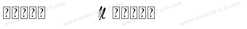 精品点阵体9×9 15 R字体转换